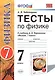 Тесты по физике. 7 класс: к учебнику А.В. Перышкина "Физика. 7 класс". ФГОС (к новому учебнику). 14-е издание, перераб. и доп. - фото 1
