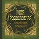 Моя родословная. Семейная летопись - фото 1