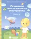 Развиваем мыслит. способности (подбир. обобщ.) т.2/2тт (для дет. 6-7 л.) (мРабТетрШк) - фото 1