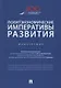 Политэкономические императивы развития. Монография - фото 1