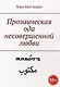 Прозаическая ода несовершенной любви - фото 1