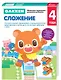 Gakken. 4+ Сложение - фото 3