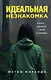 Идеальная незнакомка - фото 1