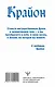 Крайон. Время Великого Перехода. Как выйти из черной полосы в белую - фото 2