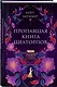 Пропавшая книга Шелторпов - фото 3