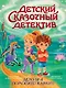 Детский сказочный детектив. Дело №4. Помогите! Караул! - фото 1