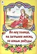 Во лбу солнце, на затылке месяц, по бокам звезды. Русская народная сказка - фото 1