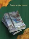 Наполеонов обоз. Книга 1: Рябиновый клин - фото 8