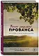 Винное закулисье Прованса. Истории о вине и виноделах - фото 3