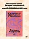 Калечина-Малечина (обложка) - фото 3