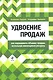 Удвоение продаж: как наращивать объемы продаж, используя имеющиеся ресурсы - фото 1
