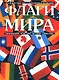 Флаги мира: Изображения, описания, история, символика - фото 1
