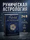 Руны и астрология. Как найти свой рунический Звездный путь и исполнить свое предназначение - фото 4