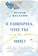 Я говорил, что ты нужна мне? - фото 3
