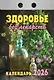Календарь отрывной 2026г 77*114 "Здоровье без лекарств" настенный - фото 1