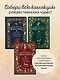 Рождественская шкатулка: святочные рассказы русских классиков - фото 7
