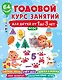 Годовой курс занятий для детей от 1 до 3 лет. 64 наклейки - фото 7