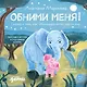 Обними меня! Сказка о том, как Обнимашка хотел спасти мир - фото 1