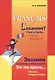 Экзамен по французскому языку? Это так просто... В 2-х частях. Часть 1 - фото 1