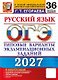 ОГЭ 2027. Русский язык. 36 вариантов заданий. Типовые варианты экзаменационных заданий - фото 1