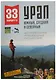 33 маршрута выходного дня. Большой Урал. Южный, Средний и Северный. - фото 1
