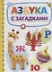 Азбука с загадками - фото 1