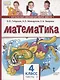 Математика. Учебник для 4 класса общеобразовательных организаций. В двух частях. Часть 2 - фото 1