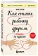 Как стать ребенку другом, оставаясь его родителем (дополненное издание) - фото 3