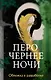 Перо чернее ночи - фото 1