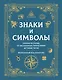 Знаки и символы. Полная история: от наскальных пиктограмм до Чаши Гигеи - визуальный код культуры - фото 1