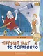 Первый шаг во Вселенную (мКлЗн) Страут (7+) - фото 1