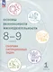 Основы безопасности жизнедеятельности. 8-9 классы. Сборник ситуационных задач. Учебное пособие. В двух частях: Часть 1. - фото 1