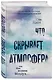 Что скрывает атмосфера или Как возник воздух - фото 3