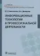 Информационные технологии в профессиональной деятельности. Учебник - фото 1