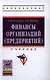 Финансы организаций (предприятий): Учебник - (Высшее образование: Бакалавриат) (ГРИФ) /Екимова К.В. Шубина Т.В. - фото 1