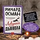 Ловушка для дьявола - фото 5