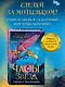 Часы звёзд. Сделка с чудовищем (#1) - фото 4