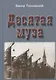 Десятая муза - фото 1