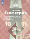 Геометрия. 10-11 классы. Базовый и углубленный уровни. Контрольные работы. Учебное пособие - фото 1