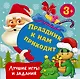 Праздник к нам приходит. Лучшие игры и задания - фото 1