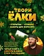 ТВОРИ ЁЛКИ. Открытки, стикеры, наборы для фотосета - фото 1