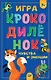 Игра &quot Крокодилёнок&quot . Чувства и эмоции - фото 1