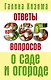 Ответы на 365 вопросов о саде и огороде - фото 1