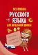 Все правила русского языка для начальной школы - фото 1