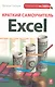 Краткий самоучитель Excel - фото 1