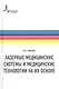 Лазерные медицинские системы и медицинские технологии на их основе - фото 1