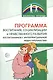 Программа воспитания, социализации и нравственного развития воспитанников с интеллектуальной недостачностью - фото 1
