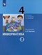 Информатика. 4 класс. Учебник. В двух частях. Часть 2 - фото 1
