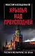 Крылья над Преисподней. Россия и Мегакризис XXI века - фото 1