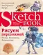 Sketchbook. Рисуем персонажей: игры, комиксы, анимация - фото 1